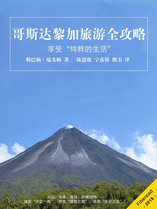 Title details for 哥斯达黎加旅游全攻略 (What You Need to Know Before You Travel to Costa Rica) by 勒巴楠·瑞戈姆 - Available